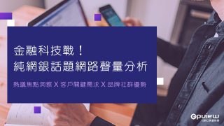 Read more about the article 洞察報告》金融科技戰！純網銀話題網路聲量分析