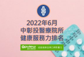 Read more about the article 6月中彰投地區醫院健康服務力排行榜評析