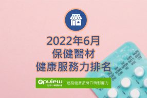 Read more about the article 6月保健器材健康服務力排行榜評析