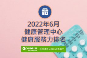 Read more about the article 6月健康管理中心健康服務力排行榜評析