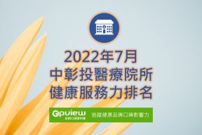 Read more about the article 7月中彰投地區醫院健康服務力排行榜評析