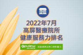 Read more about the article 7月高屏地區醫院健康服務力排行榜評析