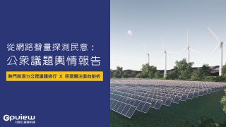 Read more about the article 洞察報告》從網路聲量探測民意：公眾議題輿情報告