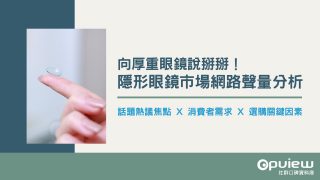 Read more about the article 洞察報告》向厚重眼鏡說掰掰！隱形眼鏡市場網路聲量分析