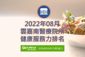 Read more about the article 8月雲嘉南地區醫院健康服務力排行榜評析
