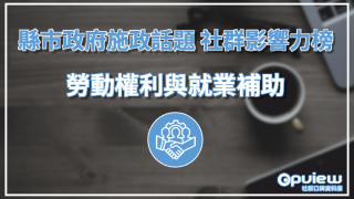 Read more about the article 【勞動權利與就業補助】苗栗縣政府積極招商 基隆市政府勞動單位編制引討論