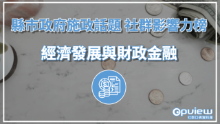 Read more about the article 【經濟發展與財政金融】雲林縣政府決算報告公開 花蓮縣經濟發展速度引關注