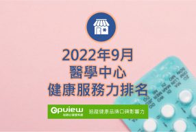 Read more about the article 09月醫學中心健康服務力排行榜評析