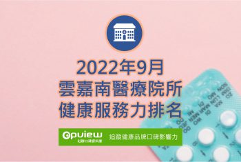 雲嘉南醫療院所健康服務力排名