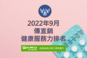 Read more about the article 09月傳直銷健康服務力排行榜評析