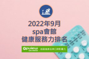 Read more about the article 09月spa會館健康服務力排行榜評析