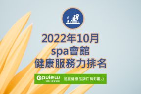 Read more about the article 10月spa會館健康服務力排行榜評析