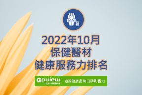 Read more about the article 10月保健器材健康服務力排行榜評析