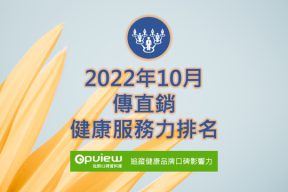 Read more about the article 10月傳直銷健康服務力排行榜評析