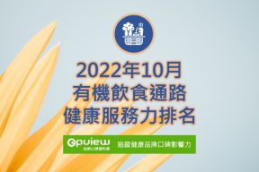 Read more about the article 10月有機飲食通路健康服務力排行榜評析