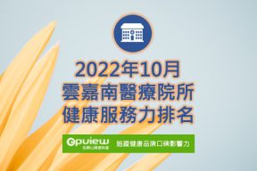 Read more about the article 10月雲嘉南地區醫院健康服務力排行榜評析