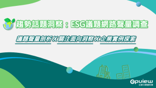 Read more about the article 洞察報告》趨勢話題洞察：ESG議題網路聲量調查