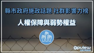 Read more about the article 【人權保障與弱勢權益】金門縣社區關懷據點覆蓋率達88% 桃園市敬老金政策引討論