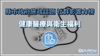 Read more about the article 【健康醫療與衛生福利】南投魚池多功能福利中心啟用 嘉義縣推展校園健康教育成效斐然