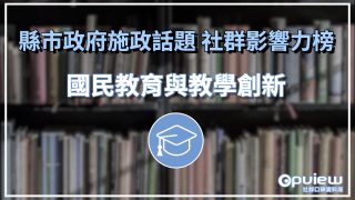 Read more about the article 【國民教育與教學創新】新竹縣力推「社團新幹線」引好感 基隆市以獨木舟進行海洋教育