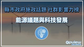 Read more about the article 【能源議題與科技發展】苗栗縣政府推智慧路標備受好感 嘉義縣成立無人機示範場盼成典範