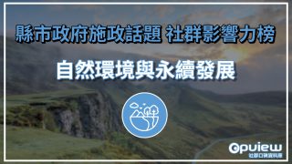 Read more about the article 【自然環境與永續發展】臺東縣焚化爐議題備受關注 宜蘭縣政府協同民間復育高灘地