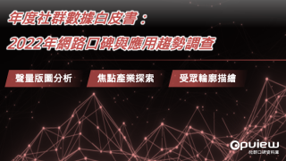 Read more about the article 洞察報告》年度社群數據白皮書：2022年網路口碑與應用趨勢調查