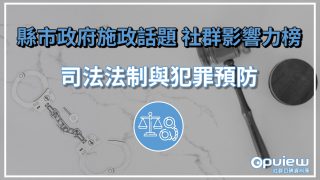 Read more about the article 【司法法制與犯罪預防】網關注桃市破獲毒品案後續 新竹縣政府連受民間宣導反暴力議題