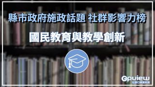 Read more about the article 【國民教育與教學創新】新北市欲打造終身學習典範城市 新竹市政府廣推閱讀風氣引關注