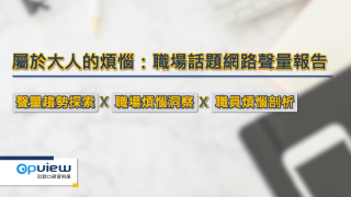 Read more about the article 洞察報告》屬於大人的煩惱：職場話題網路聲量調查報告