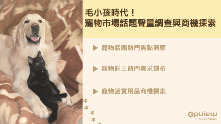 77+ 图片 寵物 新的 55 洞察報告》毛小孩時代!寵物市場話題聲量調查與商機探索- Social Lab社群實驗室
