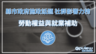 Read more about the article 【勞動權益與就業補助】桃園市勞資風波引熱議 金門縣舉辦徵才活動