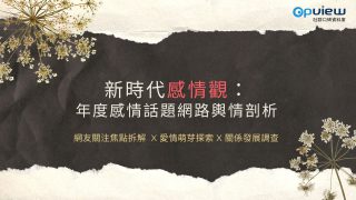 Read more about the article 洞察報告》新時代感情觀：年度感情話題網路輿情剖析