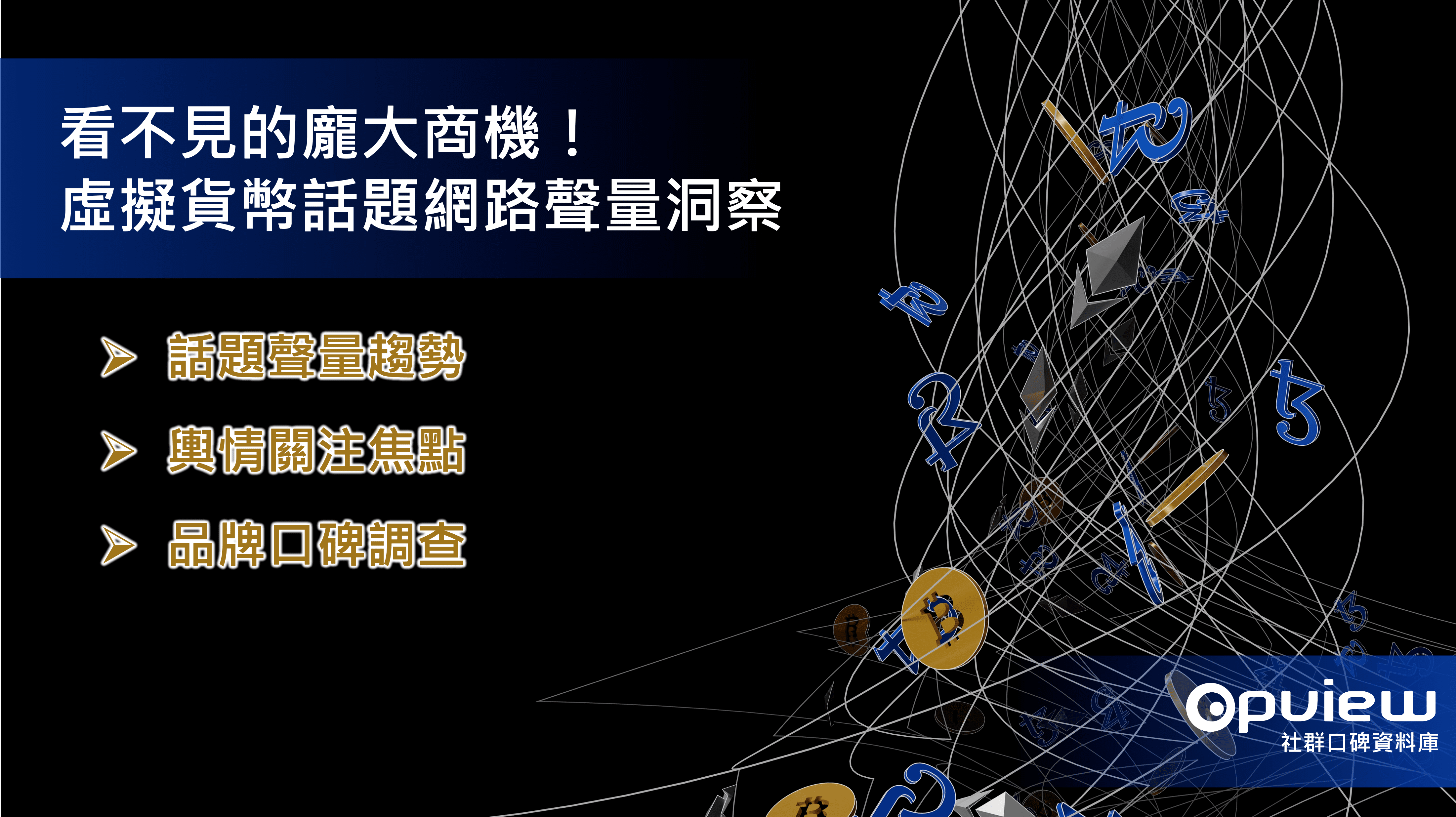 洞察報告》看不見的龐大商機！虛擬貨幣話題網路聲量洞察- Social Lab社群實驗室