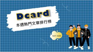 Read more about the article 卡友請益如何取名才有台灣感  創意回覆激起迴響｜Dcard熱門事件