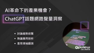 Read more about the article 洞察報告》AI革命下的產業機會？ ChatGPT話題網路聲量洞察