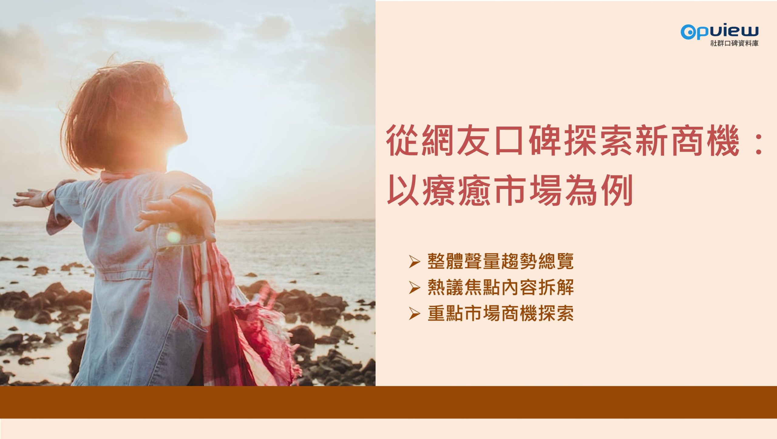 洞察報告》從網友口碑探索新商機：以療癒市場為例- Social Lab社群實驗室