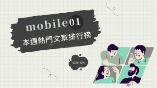 Read more about the article 網友開箱台北內湖新家超滿意！留言大讚有質感又好看｜Mobile01熱門事件