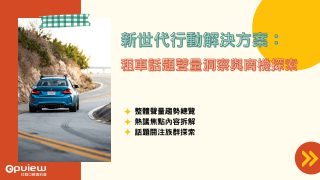 Read more about the article 洞察報告》新世代行動解決方案：租車話題聲量洞察與商機探索