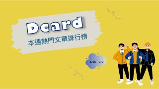 Read more about the article MeToo風波延燒 網友熱議大牙指控陳建州性騷事件｜Dcard熱門事件