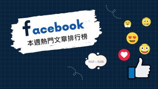 Read more about the article 郭台銘發文稱要下架民進黨政府 吸引支持者留言支持出線｜Facebook熱門事件