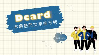 Read more about the article 卡友抒發男友不願給五百元的感受 掀起網友正反論戰｜Dcard熱門事件