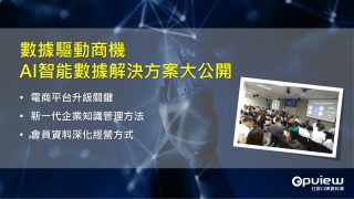 Read more about the article 洞察報告》數據驅動商機  AI智能數據解決方案大公開