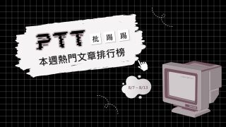 Read more about the article 鄉民發表對選舉世代差異看法 引網正反論戰｜PTT熱門事件