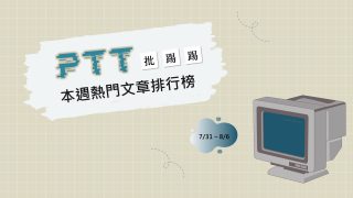 Read more about the article 鄉民反駁柯粉論點 留言區引網戰翻政黨｜PTT熱門事件