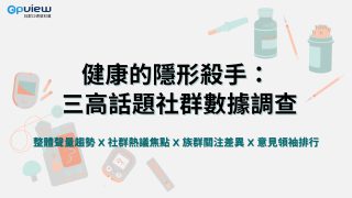 Read more about the article 洞察報告》健康的隱形殺手：三高話題社群數據調查