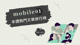 Read more about the article 網友分析新代iPhone可能銷量差 遭留言反駁：你信仰不足｜Mobile01熱門事件