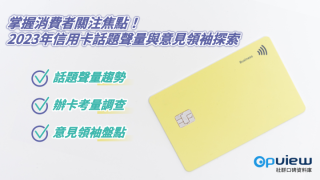 Read more about the article 洞察報告》掌握消費者關注焦點！2023年信用卡話題聲量與意見領袖探索