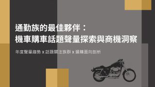 Read more about the article 洞察報告》通勤族的最佳夥伴：機車購車話題聲量探索與商機洞察