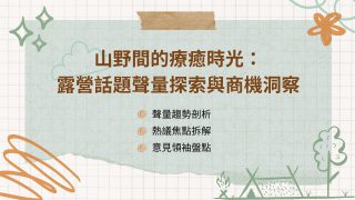 Read more about the article 洞察報告》山野間的療癒時光：露營話題聲量探索與商機洞察